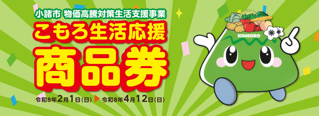 こもろ生活応援商品券